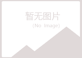 兴山区宛儿机械有限公司